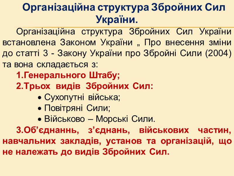Організаційна структура Збройних Сил України. Організаційна структура Збройних Сил України встановлена Законом України „ Організаційна структура Збройних Сил України. Організаційна структура Збройних Сил України встановлена Законом України „